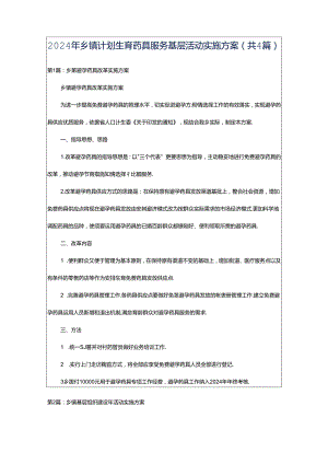 2024年乡镇计划生育药具服务基层活动实施方案（共4篇）.docx