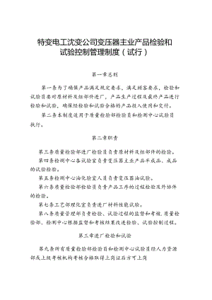 43 特变电工沈变公司变压器主业产品检验和试验控制管理制度（试行）.docx