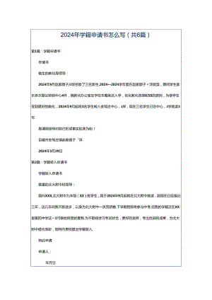 2024年学籍申请书怎么写（共6篇）.docx