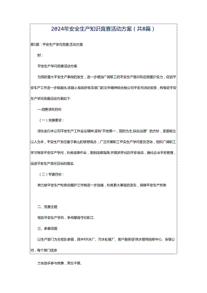 2024年安全生产知识竞赛活动方案（共8篇）.docx