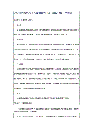 2024年小学作文：沙漠探险七日谈（精选15篇）手机端.docx