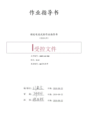 CDNTC-WI-M20 谐波电流试验作业指导书 V1.0.docx