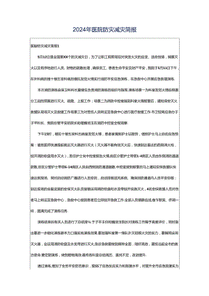 2024年医院防灾减灾简报.docx
