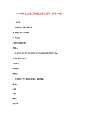 2024年中级起重工职业鉴定考试题库（精练500题）.docx