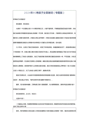 2024年80寿辰子女答谢词（专题版）.docx