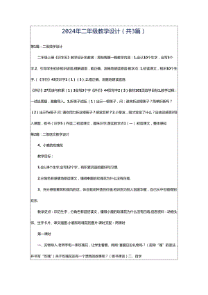 2024年二年级教学设计（共3篇）.docx