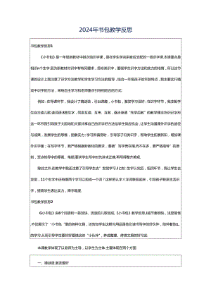 2024年书包教学反思.docx