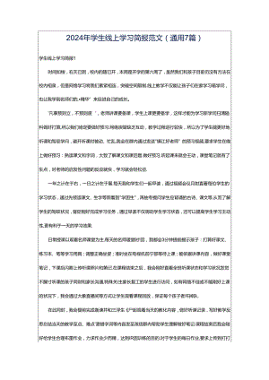 2024年学生线上学习简报范文（通用7篇）.docx