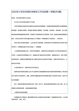 2024年小学五年级科学教学工作总结第一学期（共3篇）.docx