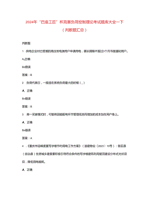 2024年“巴渝工匠”杯竞赛负荷控制理论考试题库大全-下（判断题汇总）.docx