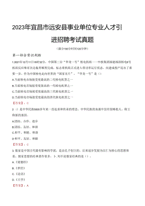 2023年宜昌市远安县事业单位专业人才引进招聘考试真题.docx
