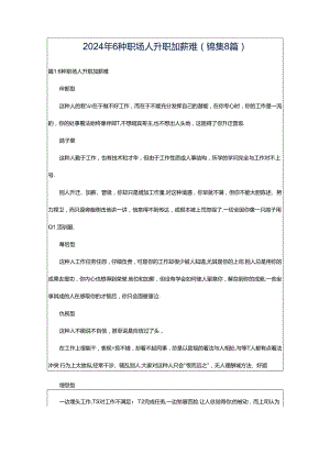 2024年6种职场人升职加薪难（锦集8篇）.docx