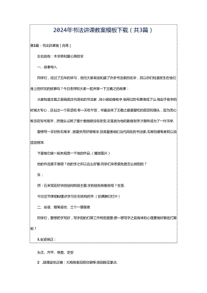2024年书法讲课教案模板下载（共3篇）.docx