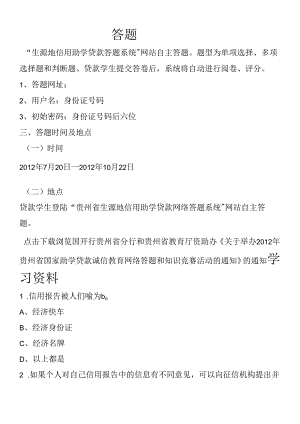 (XXXX年完整)生源地助学贷款答题.docx