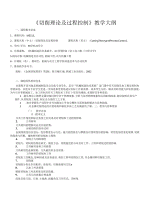 《切削理论及过程控制》教学大纲(DOC 57页).docx