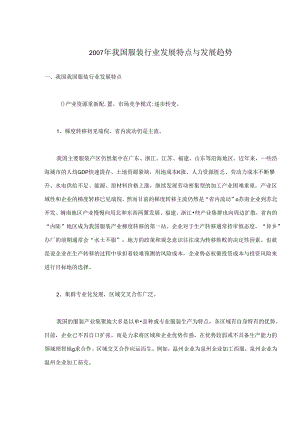2007年我国服装行业发展特点与发展趋势.docx