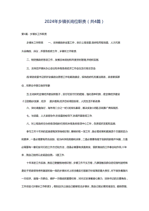 2024年乡镇长岗位职责（共4篇）.docx