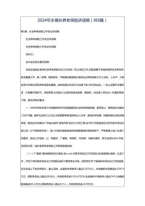 2024年乡镇长养老保险讲话稿（共5篇）.docx