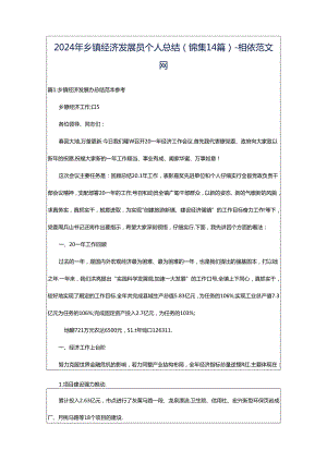 2024年乡镇经济发展员个人总结（锦集14篇）-相依范文网.docx