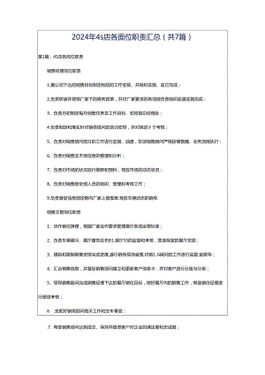 2024年4s店各岗位职责汇总（共7篇）.docx