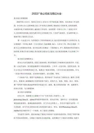 2022广告公司实习周记大全.docx