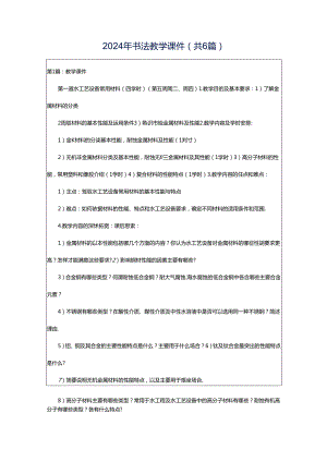2024年书法教学课件（共6篇）.docx