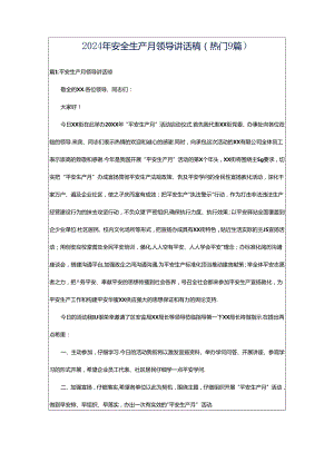 2024年安全生产月领导讲话稿（热门9篇）.docx