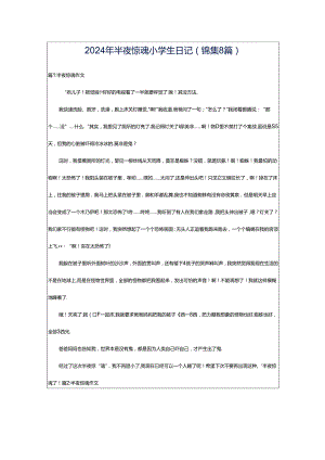 2024年半夜惊魂小学生日记（锦集8篇）.docx
