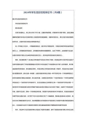 2024年学生违反校规保证书（共8篇）.docx