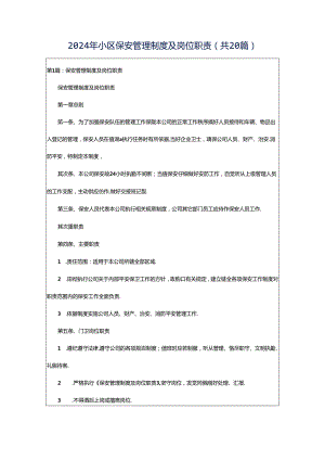 2024年小区保安管理制度及岗位职责（共20篇）.docx