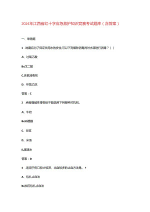2024年江西省红十字应急救护知识竞赛考试题库（含答案）.docx