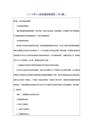 2024年4s店经理述职报告（共4篇）.docx