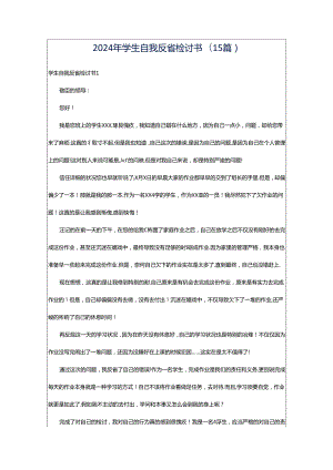 2024年学生自我反省检讨书(15篇).docx