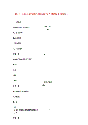 2024年四级保健按摩师职业鉴定备考试题库（含答案）.docx
