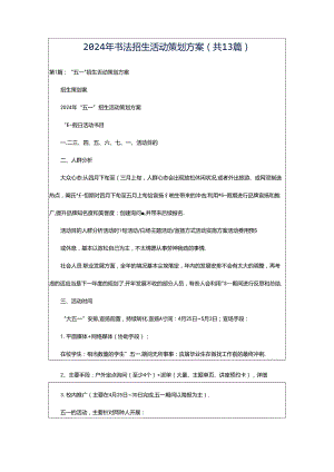 2024年书法招生活动策划方案（共13篇）.docx