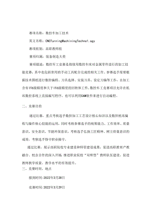 2022年全省职业院校技能大赛高职教师组数控车加工技术赛项竞赛规程.docx