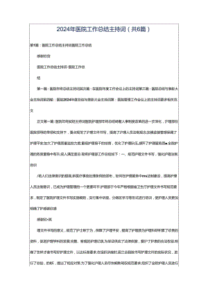 2024年医院工作总结主持词（共6篇）.docx