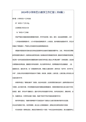2024年小学体艺21教学工作汇报（共8篇）.docx