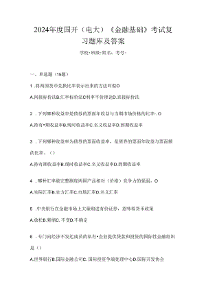 2024年度国开（电大）《金融基础》考试复习题库及答案.docx