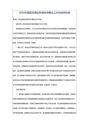 2024年医院及周边环境专项整治工作总结手机端.docx