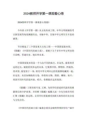2024教师开学第一课观看心得.docx