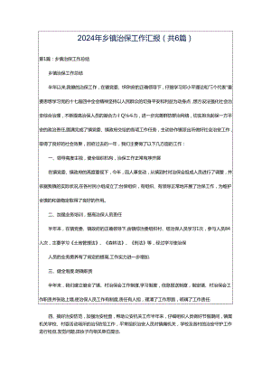 2024年乡镇治保工作汇报（共6篇）.docx