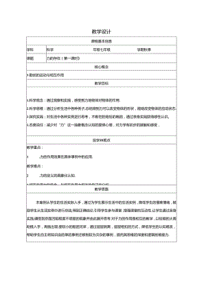 3.2力的存在教学设计浙教版七年级下册科学.docx