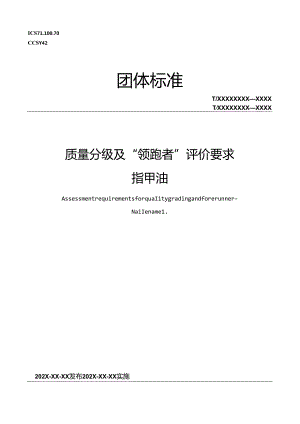 5《质量分级及“领跑者”评价要求 指甲油》（征求意见稿）.docx