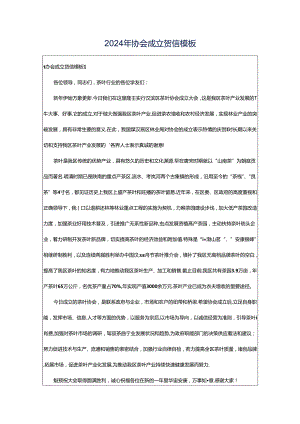 2024年协会成立贺信模板.docx