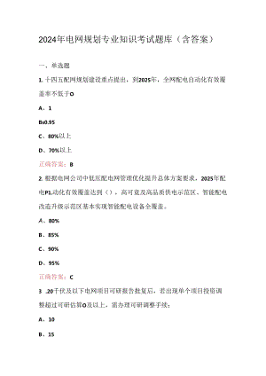 2024年电网规划专业知识考试题库（含答案）.docx