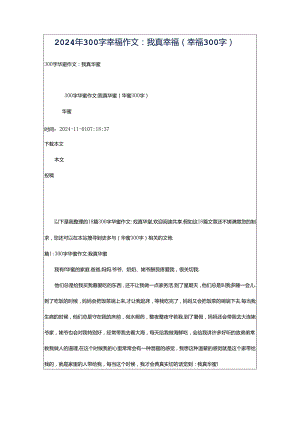 2024年300字幸福作文：我真幸福（幸福300字）.docx