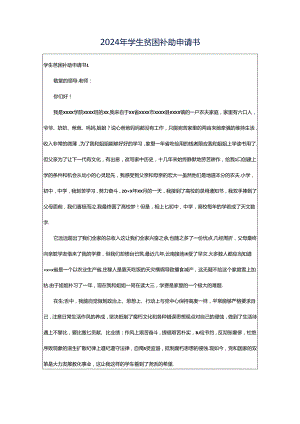 2024年学生贫困补助申请书.docx