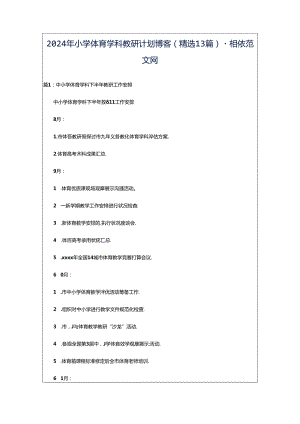 2024年小学体育学科教研计划博客（精选13篇）-相依范文网.docx