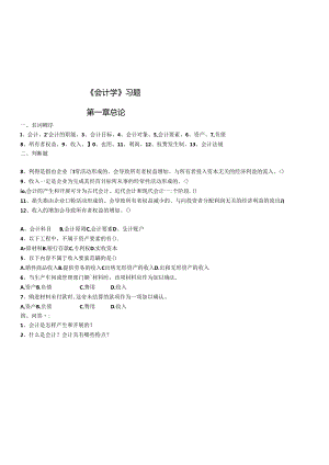 《会计学》经典习题大全.docx